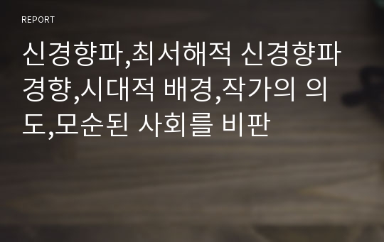 신경향파,최서해적 신경향파 경향,시대적 배경,작가의 의도,모순된 사회를 비판