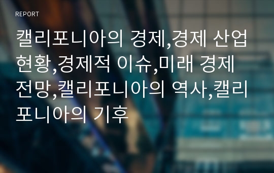 캘리포니아의 경제,경제 산업현황,경제적 이슈,미래 경제전망,캘리포니아의 역사,캘리포니아의 기후