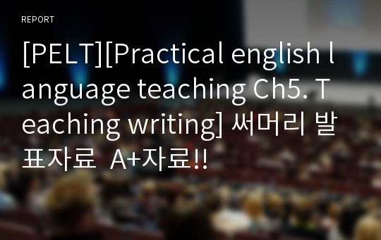 [PELT][Practical english language teaching Ch5. Teaching writing] 써머리 발표자료  A+자료!!