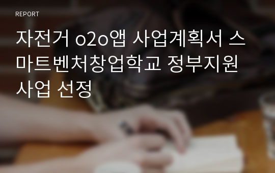 자전거 o2o앱 사업계획서 스마트벤처창업학교 정부지원사업 선정