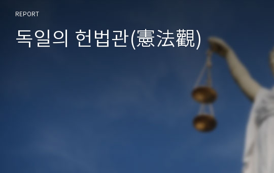 기본권론과제