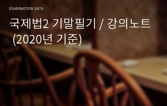 국제법2 기말필기 / 강의노트 (2020년 기준)