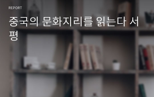 중국의 문화지리를 읽는다 서평