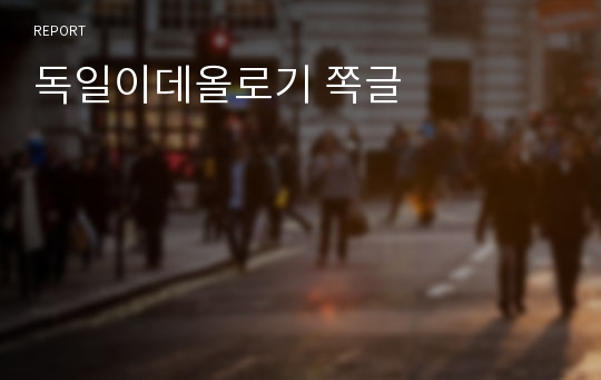 독일이데올로기 쪽글