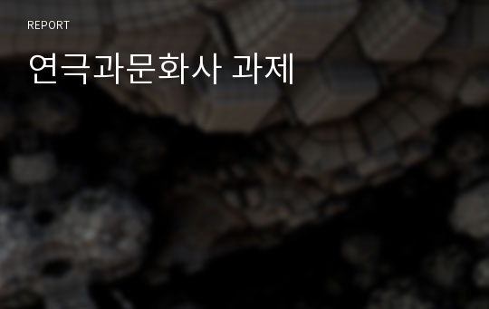 연극과문화사 과제