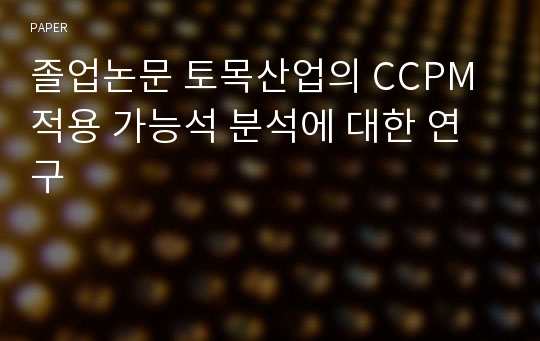 졸업논문 토목산업의 CCPM 적용 가능석 분석에 대한 연구_토목공학과, 사회기반시스템공학 졸업 논문 . 학부 논문