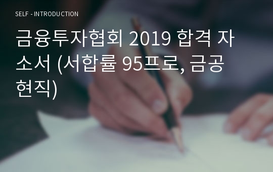 금융투자협회 2019 합격 자소서 (서합률 95프로, 금공 현직)