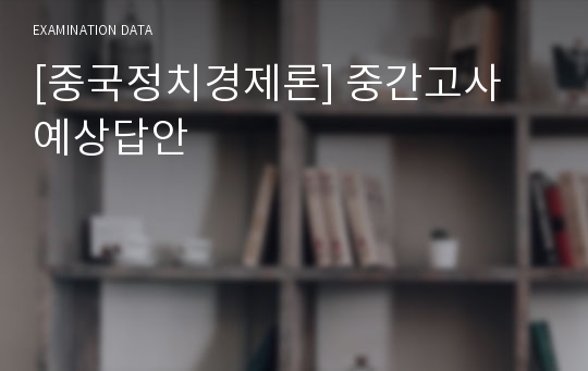 [중국정치경제론] 중간고사 예상답안