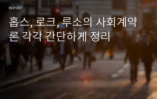 홉스, 로크, 루소의 사회계약론 각각 간단하게 정리