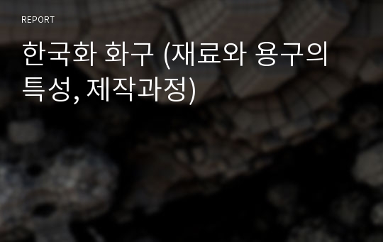한국화 화구 (재료와 용구의 특성, 제작과정)