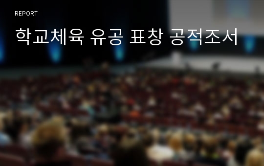 학교체육 유공 표창 공적조서