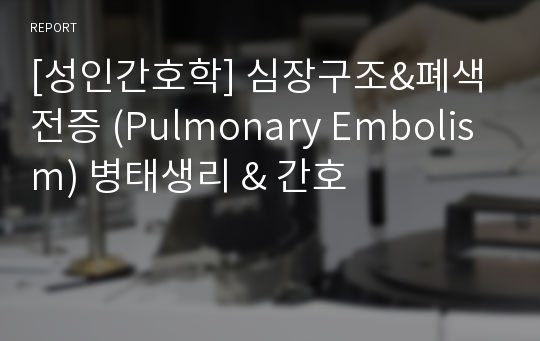 [성인간호학] 심장구조&amp;폐색전증 (Pulmonary Embolism) 병태생리 &amp; 간호