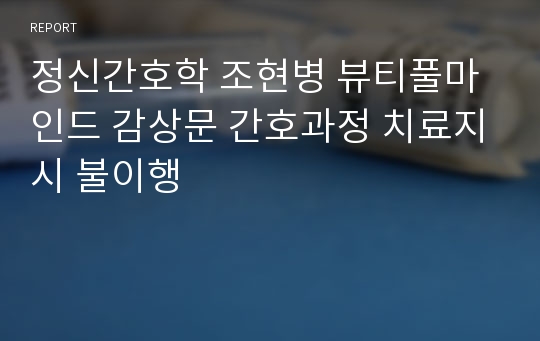 정신간호학 조현병 뷰티풀마인드 감상문 간호과정 치료지시 불이행