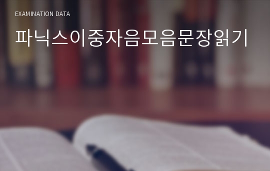 파닉스이중자음모음문장읽기