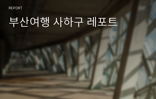 부산여행 사하구 레포트