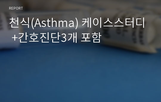 천식(Asthma) 케이스스터디 +간호진단3개 포함