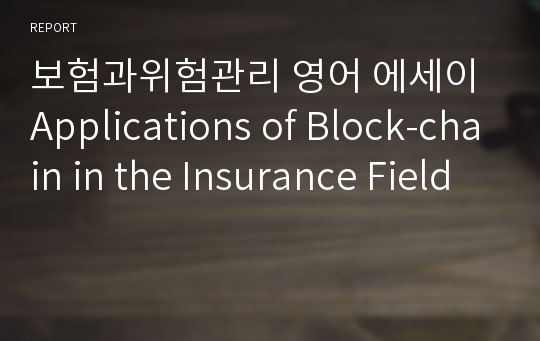 보험과위험관리 영어 에세이 Applications of Block-chain in the Insurance Field