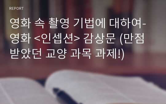 영화 속 촬영 기법에 대하여- 영화 &lt;인셉션&gt; 감상문 (만점 받았던 교양 과목 과제!)