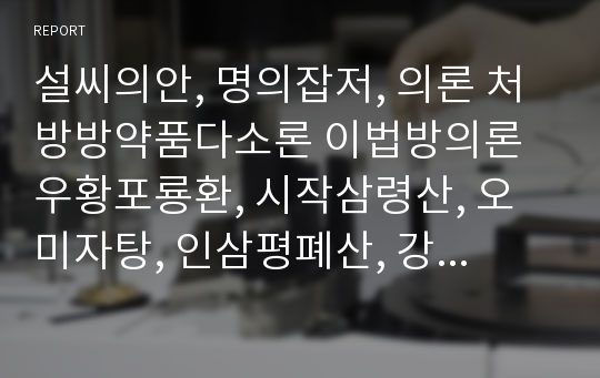 설씨의안, 명의잡저, 의론 처방방약품다소론 이법방의론 우황포룡환, 시작삼령산, 오미자탕, 인삼평폐산, 강부적석지주사단, 복령환, 인삼구폐산.hwp