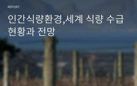 인간식량환경,세계 식량 수급현황과 전망