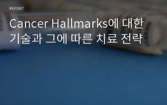 Cancer Hallmarks에 대한 기술과 그에 따른 치료 전략