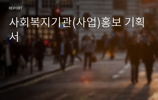 사회복지기관(사업)홍보 기획서