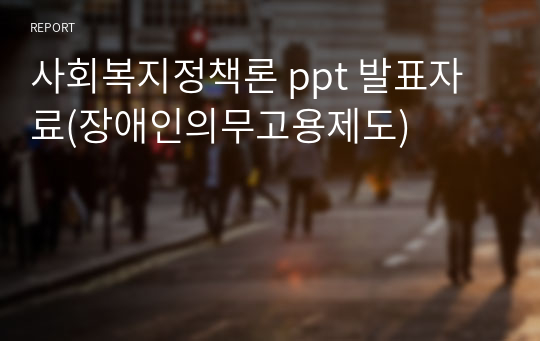 사회복지정책론 ppt 발표자료(장애인의무고용제도)