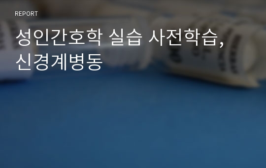 성인간호학 실습 사전학습, 신경계병동