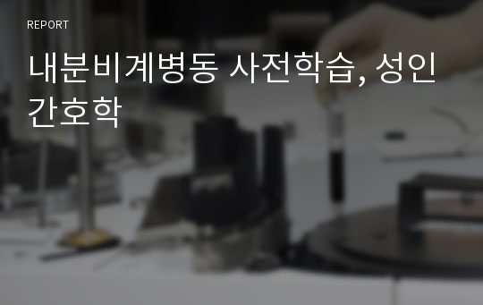 내분비계병동 사전학습, 성인간호학