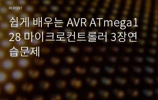 쉽게 배우는 AVR ATmega128 마이크로컨트롤러 3장연습문제