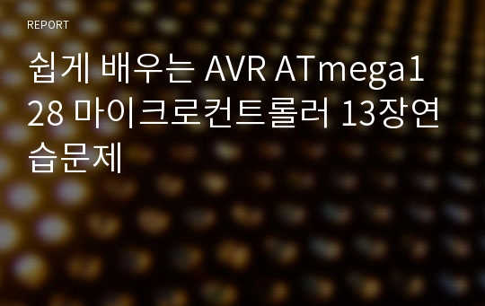 쉽게 배우는 AVR ATmega128 마이크로컨트롤러 13장연습문제