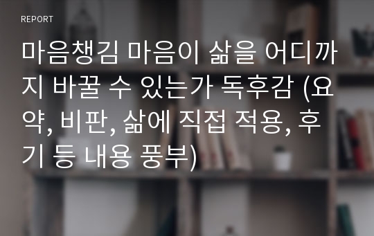 마음챙김 마음이 삶을 어디까지 바꿀 수 있는가 독후감 (요약, 비판, 삶에 직접 적용, 후기 등 내용 풍부)