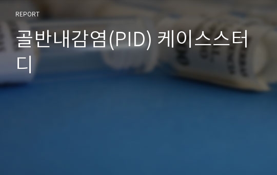 골반내감염(PID) 케이스스터디