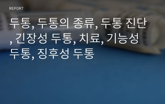 두통, 두통의 종류, 두통 진단, 긴장성 두통, 치료, 기능성 두통, 징후성 두통