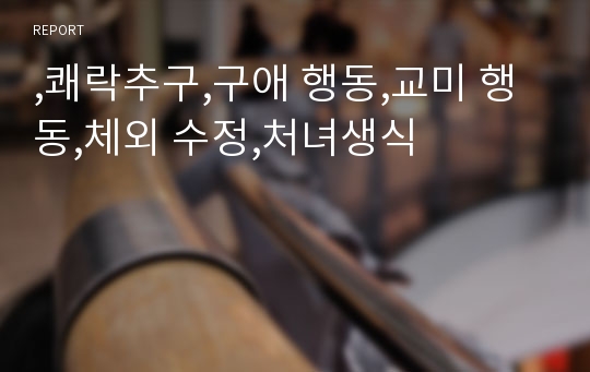 ,쾌락추구,구애 행동,교미 행동,체외 수정,처녀생식