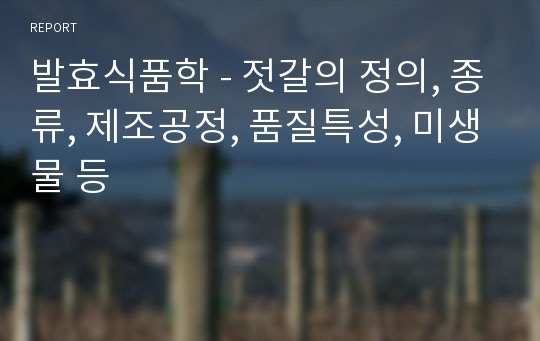 발효식품학 - 젓갈의 정의, 종류, 제조공정, 품질특성, 미생물 등