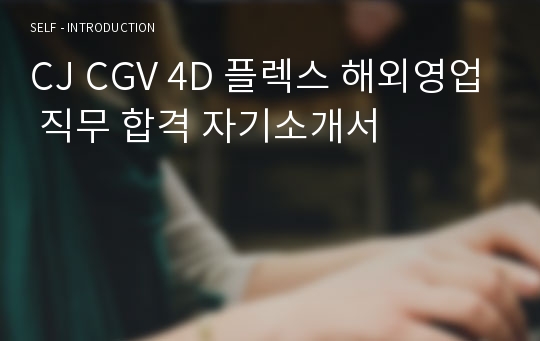 CJ CGV 4D 플렉스 해외영업 직무 합격 자기소개서