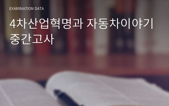 4차산업혁명과 자동차이야기 중간고사