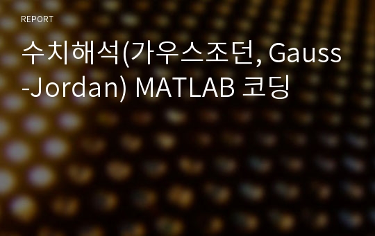 수치해석(가우스조던, Gauss-Jordan) MATLAB 코딩