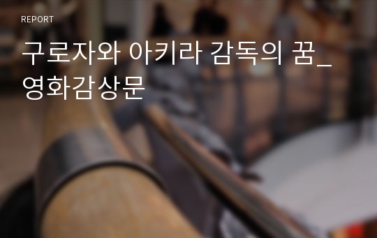 구로자와 아키라 감독의 꿈_영화감상문