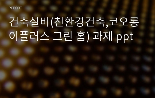 건축설비(친환경건축,코오롱 이플러스 그린 홈) 과제 ppt