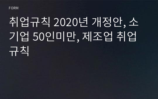 취업규칙 2020년 개정안, 소기업 50인미만, 제조업 취업규칙