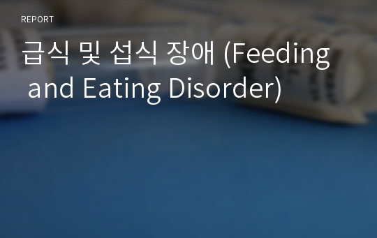 급식 및 섭식 장애 (Feeding and Eating Disorder)