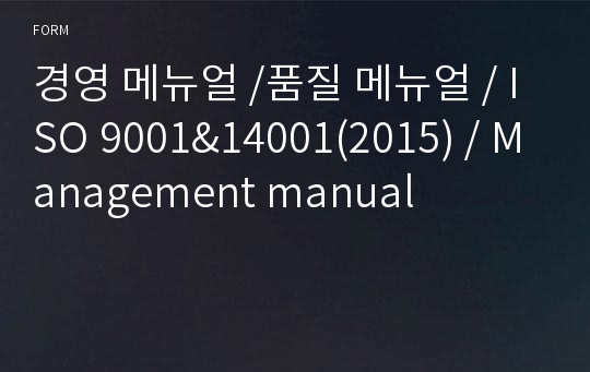 경영 매뉴얼 /품질 환경 안전보건 매뉴얼 / ISO 9001&amp;14001&amp;45001 통합 최신 / Management manual