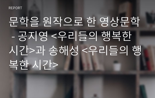 문학을 원작으로 한 영상문학 - 공지영 &lt;우리들의 행복한 시간&gt;과 송해성 &lt;우리들의 행복한 시간&gt;