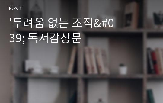 &#039;두려움 없는 조직&#039; 독서감상문