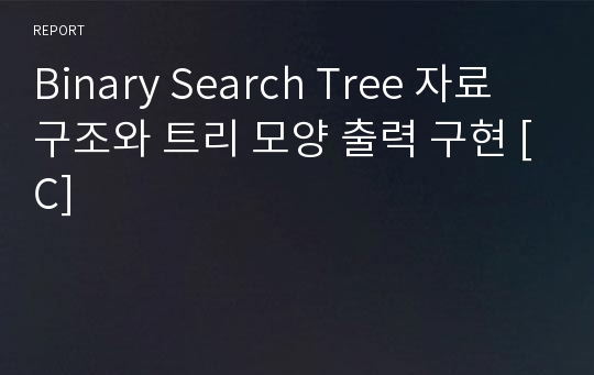 Binary Search Tree 자료구조와 트리 모양 출력 구현 [C]