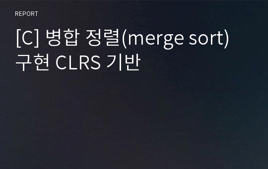 [C] 병합 정렬(merge sort) 구현 CLRS 기반