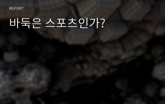 바둑은 스포츠인가?