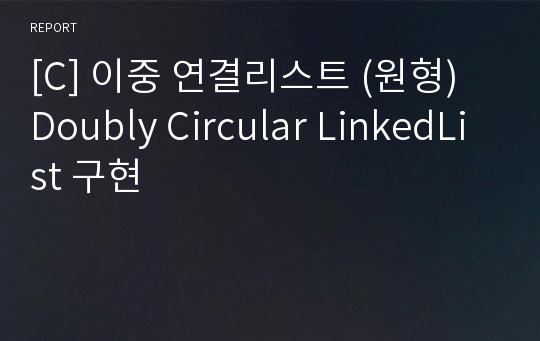 [C] 이중 연결리스트 (원형) Doubly Circular LinkedList 구현